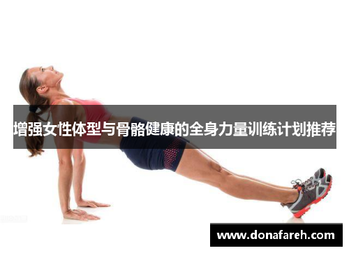 增强女性体型与骨骼健康的全身力量训练计划推荐
