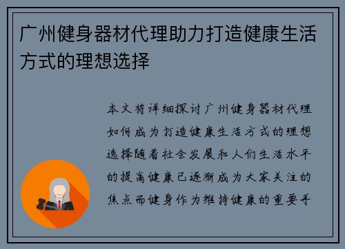 广州健身器材代理助力打造健康生活方式的理想选择