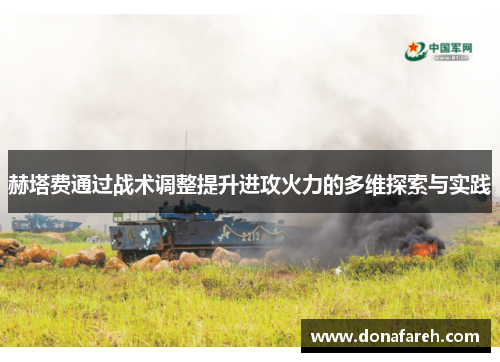 赫塔费通过战术调整提升进攻火力的多维探索与实践