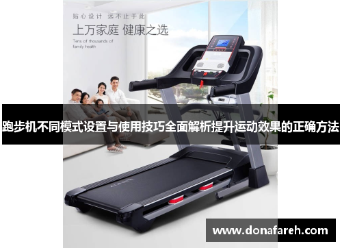 跑步机不同模式设置与使用技巧全面解析提升运动效果的正确方法