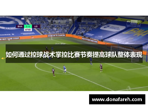 如何通过控球战术掌控比赛节奏提高球队整体表现