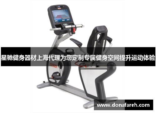 星驰健身器材上海代理为您定制专属健身空间提升运动体验