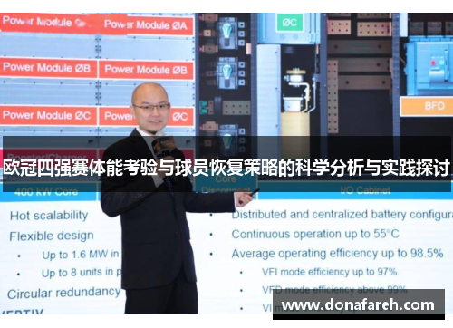 欧冠四强赛体能考验与球员恢复策略的科学分析与实践探讨