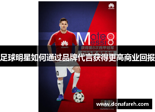 足球明星如何通过品牌代言获得更高商业回报