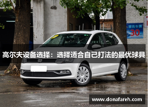 高尔夫设备选择：选择适合自己打法的最优球具