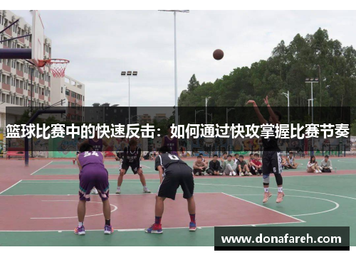 篮球比赛中的快速反击：如何通过快攻掌握比赛节奏