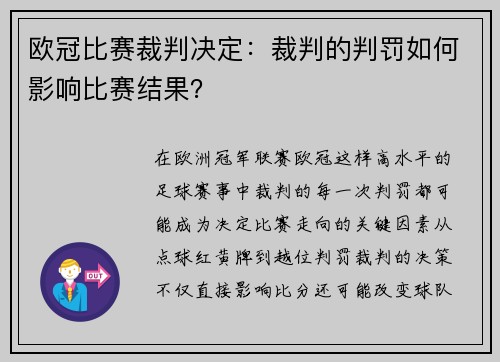 欧冠比赛裁判决定：裁判的判罚如何影响比赛结果？