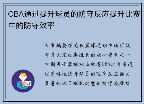 CBA通过提升球员的防守反应提升比赛中的防守效率