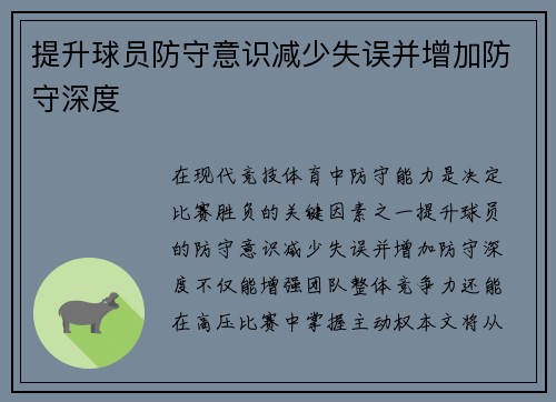 提升球员防守意识减少失误并增加防守深度