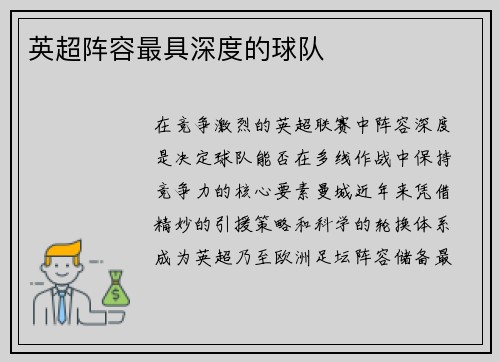 英超阵容最具深度的球队
