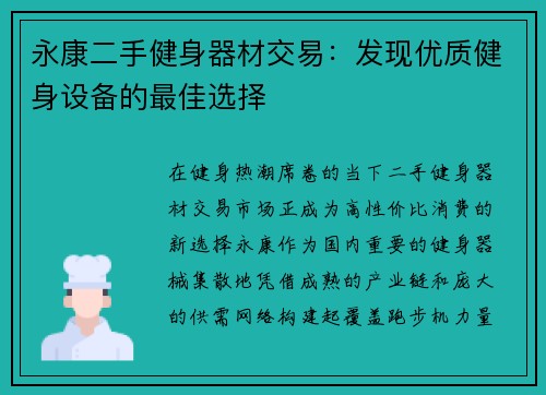 永康二手健身器材交易：发现优质健身设备的最佳选择