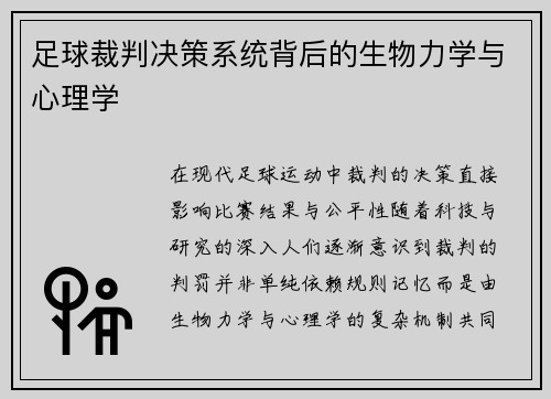 足球裁判决策系统背后的生物力学与心理学
