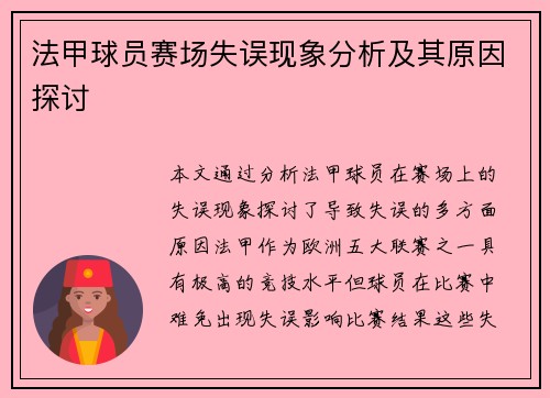 法甲球员赛场失误现象分析及其原因探讨