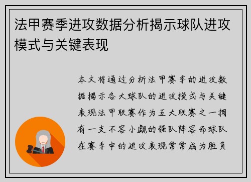法甲赛季进攻数据分析揭示球队进攻模式与关键表现