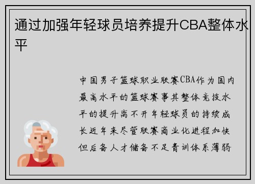 通过加强年轻球员培养提升CBA整体水平