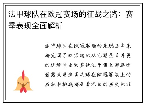 法甲球队在欧冠赛场的征战之路：赛季表现全面解析