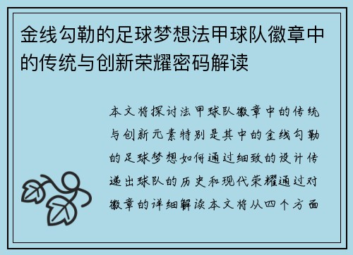 金线勾勒的足球梦想法甲球队徽章中的传统与创新荣耀密码解读