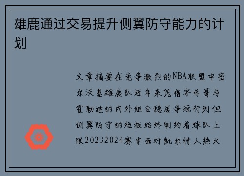 雄鹿通过交易提升侧翼防守能力的计划
