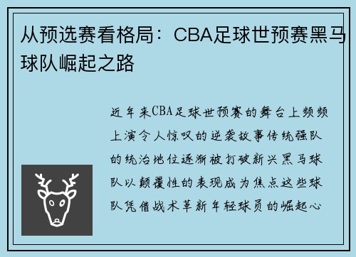 从预选赛看格局：CBA足球世预赛黑马球队崛起之路