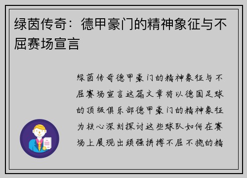 绿茵传奇：德甲豪门的精神象征与不屈赛场宣言