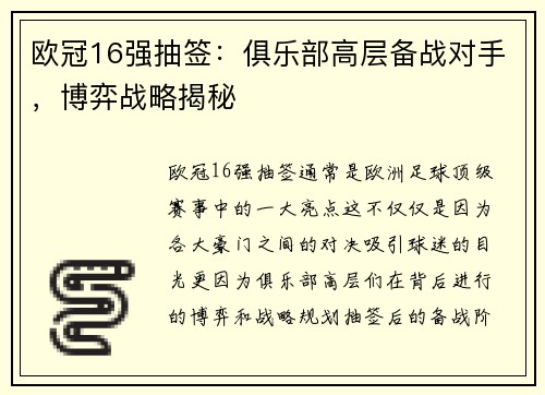 欧冠16强抽签：俱乐部高层备战对手，博弈战略揭秘
