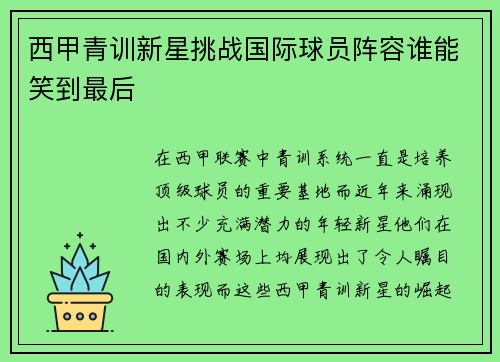 西甲青训新星挑战国际球员阵容谁能笑到最后
