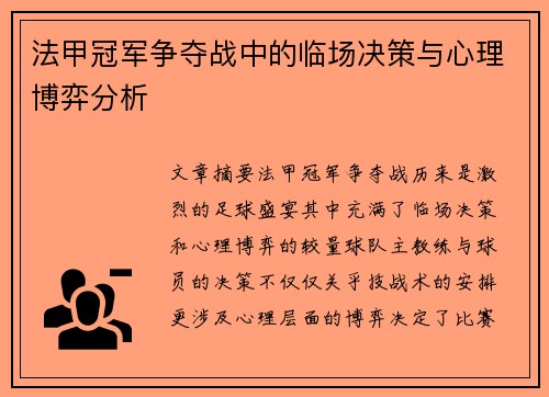 法甲冠军争夺战中的临场决策与心理博弈分析
