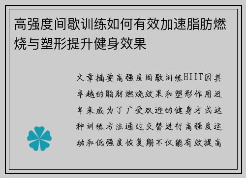 高强度间歇训练如何有效加速脂肪燃烧与塑形提升健身效果
