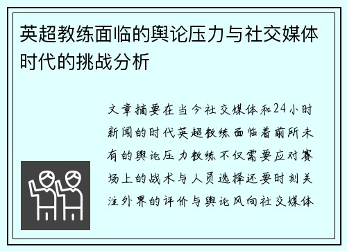英超教练面临的舆论压力与社交媒体时代的挑战分析