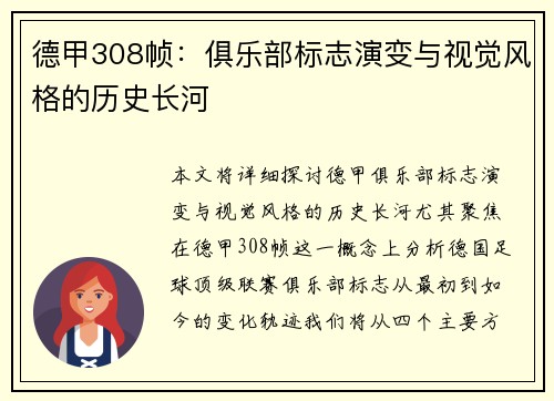 德甲308帧：俱乐部标志演变与视觉风格的历史长河