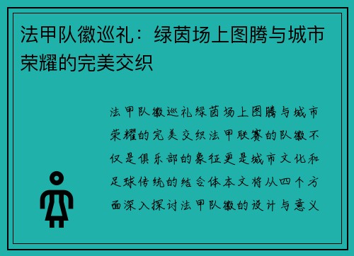 法甲队徽巡礼：绿茵场上图腾与城市荣耀的完美交织