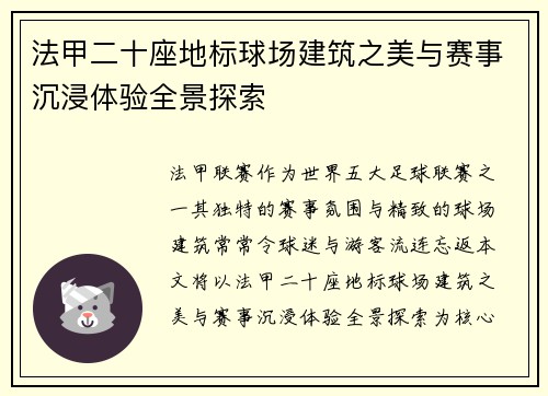 法甲二十座地标球场建筑之美与赛事沉浸体验全景探索