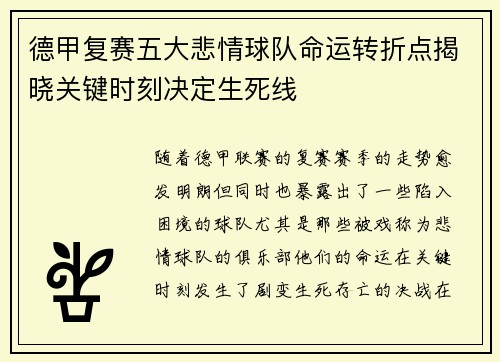 德甲复赛五大悲情球队命运转折点揭晓关键时刻决定生死线