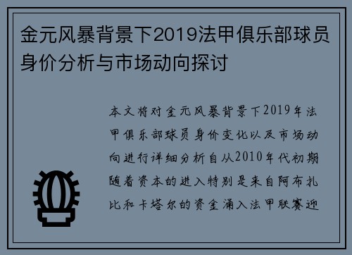 金元风暴背景下2019法甲俱乐部球员身价分析与市场动向探讨