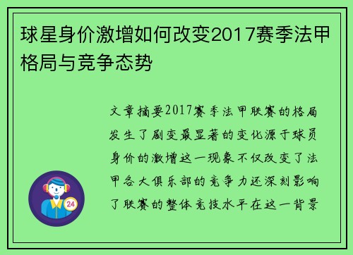 球星身价激增如何改变2017赛季法甲格局与竞争态势