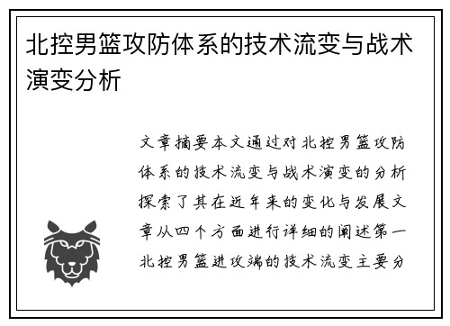 北控男篮攻防体系的技术流变与战术演变分析