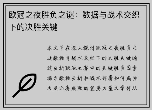 欧冠之夜胜负之谜：数据与战术交织下的决胜关键