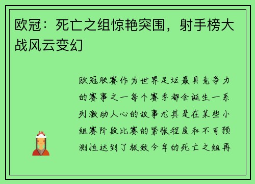 欧冠：死亡之组惊艳突围，射手榜大战风云变幻