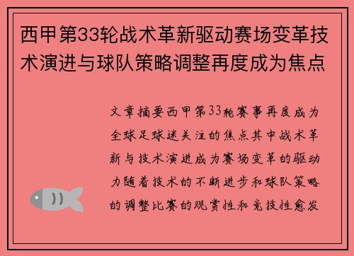 西甲第33轮战术革新驱动赛场变革技术演进与球队策略调整再度成为焦点