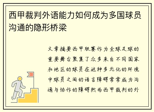 西甲裁判外语能力如何成为多国球员沟通的隐形桥梁