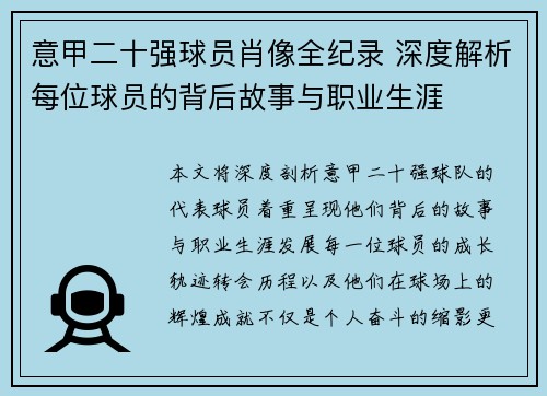 意甲二十强球员肖像全纪录 深度解析每位球员的背后故事与职业生涯