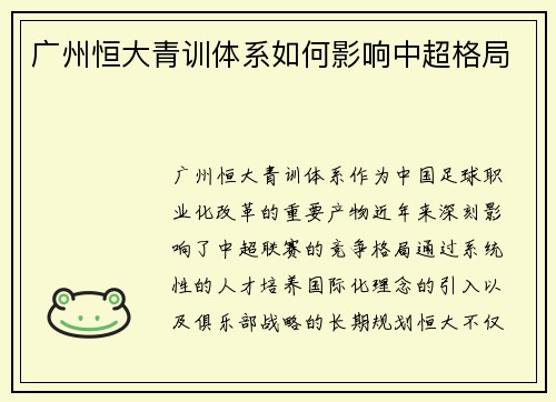 广州恒大青训体系如何影响中超格局