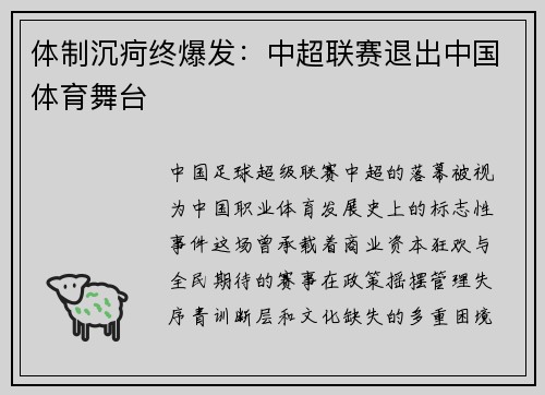 体制沉疴终爆发：中超联赛退出中国体育舞台