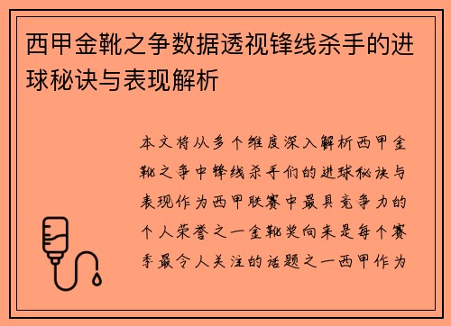 西甲金靴之争数据透视锋线杀手的进球秘诀与表现解析