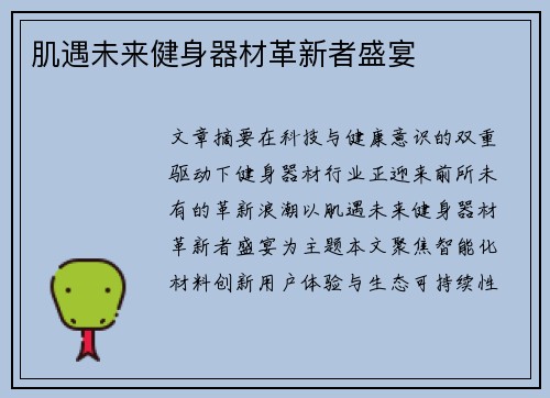 肌遇未来健身器材革新者盛宴