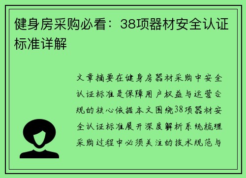 健身房采购必看：38项器材安全认证标准详解
