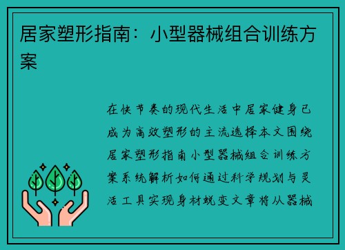 居家塑形指南：小型器械组合训练方案