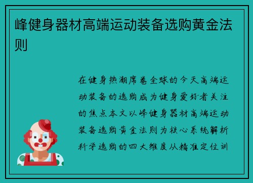 峰健身器材高端运动装备选购黄金法则
