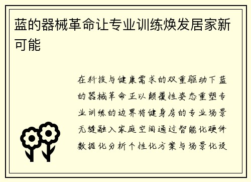蓝的器械革命让专业训练焕发居家新可能