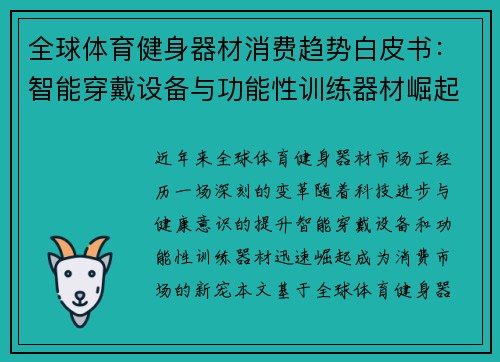 全球体育健身器材消费趋势白皮书：智能穿戴设备与功能性训练器材崛起